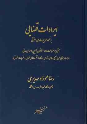 ایرادات قضایی ( عموزاد مهد یرجی ) بر نحو طرح دعاوی حقوقی : منطبق بر مقررات ماده 2 قانون آیین دادرسی