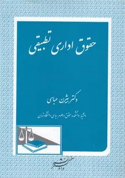 حقوق اداری تطبیقی ( دکتر بیژن عباسی )