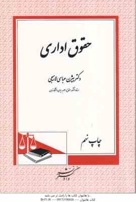 حقوق اداری ( دکتر بیژن عباسی لاهیجی )