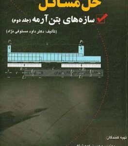 حل مسائل سازه های بتن آرمه جلد دوم ( مستوفی نزاد - عموشاهی - موسوی نجات )