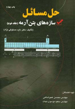 حل مسائل سازه های بتن آرمه جلد دوم ( مستوفی نزاد - عموشاهی - موسوی نجات )