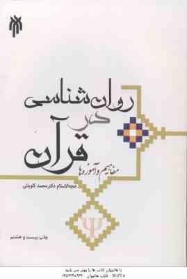 روان شناسی در قرآن ( حجت الاسلام محمد کاویانی ) مفاهیم و آموزه ها - کد 284