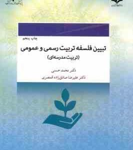 تبیین فلسفه تربیت رسمی و عمومی ( محمد حسنی - علیرضا صاذدق زاده قمصری ) تربیت مدرسه ای