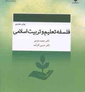 فلسفه تعلیم و تربیت اسلامی ( داودی - کارآمد ) کد 584