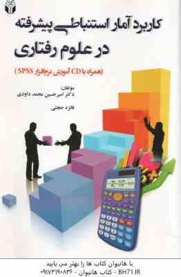 کاربرد آمار استنباطی پیشرفته در علوم رفتاری ( امیر حسین محمد داودی - فائزه حجتی )