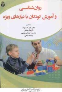 روان شناسی و آموزش کودکان با نیاز های ویژه ( حسنوند – ارسلانی – قربانی روچی – صباحی )