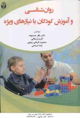 9786003094048.jpg روان شناسی و آموزش کودکان با نیاز های ویژه ( حسنوند - ارسلانی - قربانی روچی - صباحی )
