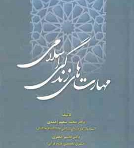 مهارت های زندگی اسلامی ( محمد سعید احمدی - قاسم جعفری )
