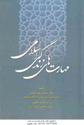 مهارت های زندگی اسلامی ( محمد سعید احمدی - قاسم جعفری )