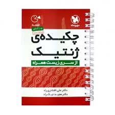 مهر و ماه-چکیده ژنتیک