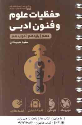9786003174245.jpg حفظیات علوم و فنون ادبی ( سعید عنبرستانی ) پایه 10 - 11 - 12