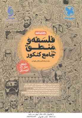 9786003176317.jpg فلسفه و منطق جامع کنکور ( سید حسام الدین جلالی طهرانی ) کتابنامه
