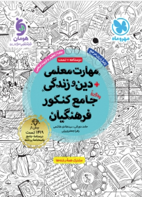 مهارت معلمی دین و زندگی جامع کنکور فرهنگیان ( حامد دورانی - سید هادی هاشمی - زهرا جعفری یزنی )
