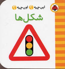 این چیه ؟ اون چیه ؟ شکل ها