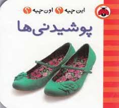 این چیه ؟ اون چیه ؟ / پوشیدنی ها