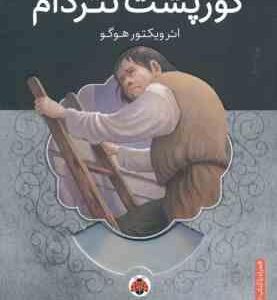 گوژپشت نتردام ( ویکتور هوگو - محمد قصاع )