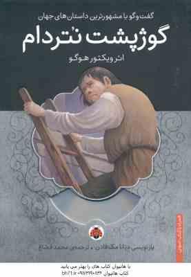 9786003202191.jpg گوژپشت نتردام ( ویکتور هوگو - محمد قصاع )