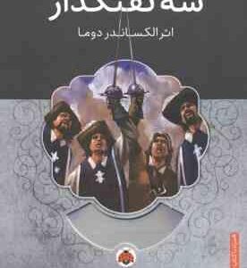 سه تفنگدار ( الکساندر دوما - محمدقصاع )