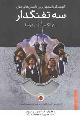 سه تفنگدار ( الکساندر دوما - محمدقصاع )