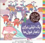 یک تپلی برای ناهار غول ها ( احمد اکبر پور - لیلی درخشانی ) بهترین نویسندگان ایران