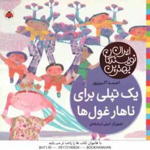 یک تپلی برای ناهار غول ها ( احمد اکبر پور - لیلی درخشانی ) بهترین نویسندگان ایران