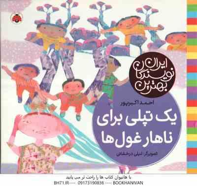 یک تپلی برای ناهار غول ها ( احمد اکبر پور - لیلی درخشانی ) بهترین نویسندگان ایران