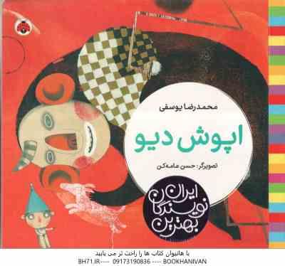 اپوش دیو ( محمدرضا یوسفی - حسن عامه کن ) بهترین نویسندگان ایران