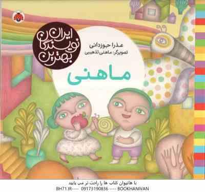 ماهنی ( عذرا جوزدانی - ماهنی تذهیبی ) بهترین نویسندگان ایران