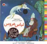 لباس عروس ( سرور پوریا - حسن عامه کن ) بهترین نویسندگان ایران