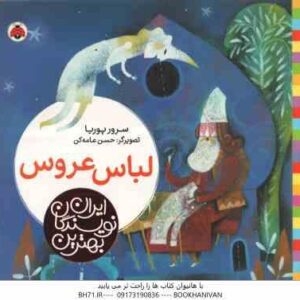 لباس عروس ( سرور پوریا - حسن عامه کن ) بهترین نویسندگان ایران