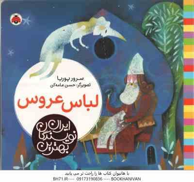 لباس عروس ( سرور پوریا - حسن عامه کن ) بهترین نویسندگان ایران