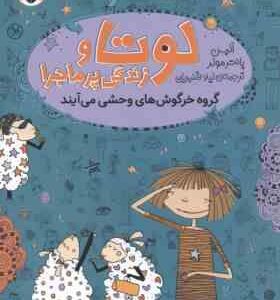 لوتا و زندگی پر ماجرا 2 ( آلیس پانتر مولر - لیلا قنبریان ) گروه خرگوش های وحشی می آیند
