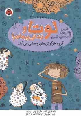 لوتا و زندگی پر ماجرا 2 ( آلیس پانتر مولر - لیلا قنبریان ) گروه خرگوش های وحشی می آیند