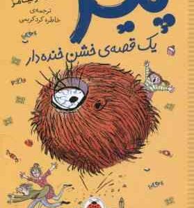 پیز ( دیوید ولیامز - خاطره کرد کریمی ) یک قصه خشن خنده دار