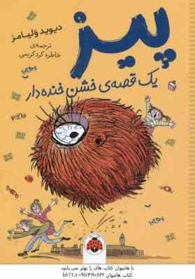 پیز ( دیوید ولیامز - خاطره کرد کریمی ) یک قصه خشن خنده دار