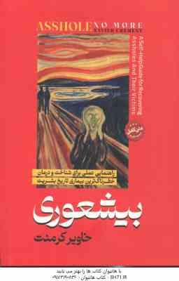بیشعوری ( خاویر کرمنت - فرشته مهری ) راهنمایی عملی برای شناخت و درمان خطرناک ترین بیماری تاریخ بشریت