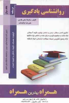 روان شناسی یادگیری ( حسین زارع - ماندانا علم بلادی - علیرضا جانفشان ) خلاصه مطلب