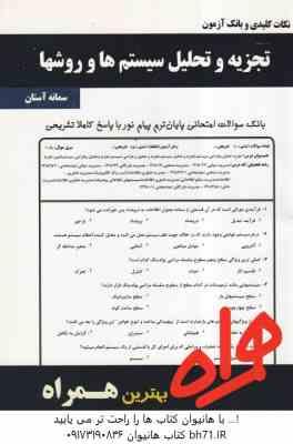 تجزیه و تحلیل و طراحی سیستم ها ( شمس السادات زاهدی - سمانه آستان ) نکات کلیدی و بانک آزمون
