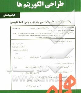 طراحی الگوریتم ها ( جعفر تنها - احمد فراهی - ابراهیم علائی ) نکات کلیدی و بانک آزمون