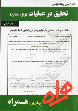 تحقیق در عملیات ( یاسر قربانی ) ویژه صنایع - نکات کلیدی و بانک آزمون