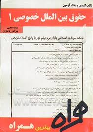 حقوق بین الملل خصوصی 1 ( حسین آل کجباف - سمیه محبی - بهزاد زره داران ) نکات کلیدی و بانک آزمون