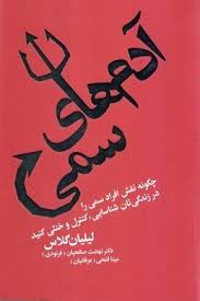 آدم های سمی : چگونه نقش افراد سمی را در زندگی تان شناسایی کنترل و خنثی کنید ( گلاس - صالحیان - فتحی