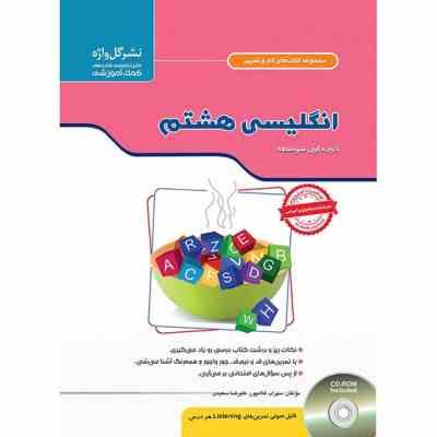 گل واژه مجموعه کتاب های کار و تمرین انگلیسی هشتم-به همراه لوح فشرده