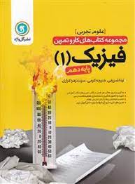 مجموعه کتاب های کار و تمرین فیزیک 1 پایه دهم ( شریفی - کرمی - زهراکراری ) نشر گل واژه