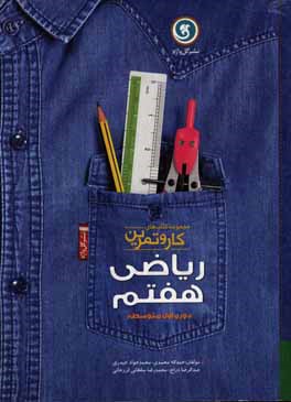 مجموعه کتاب های کار و تمرین ریاضی هفتم ( حمد اله محمدی - محمد جوادحیدری ) گل واژه