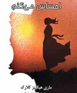 تو را با تمام وجود احساس می کنم ( هیگینز کلارک - حبیبی اصفهانی )