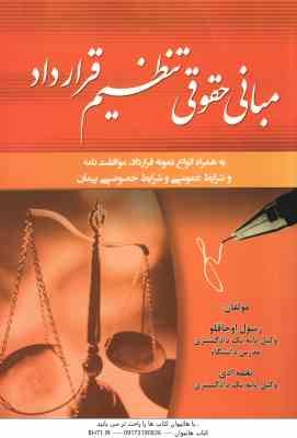 مبانی حقوقی تنظیم قرارداد ( رسول اوجاقلو - نغمه ادی ) به همراه انواع نمونه قرارداد و ...