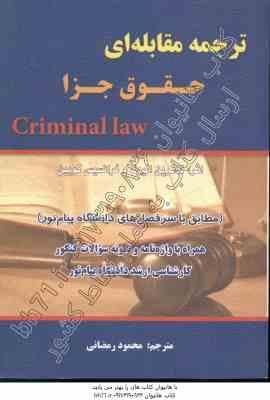 ترجمه مقابله ای حقوق جزا ( کاترین الیوت - فرانسیس کویین - محمود رمضانی ) Criminal Law