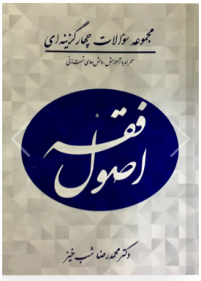 اصول فقه ( محمدرضا شب خیز ) مجموعه سوالات چهار گزینه ای