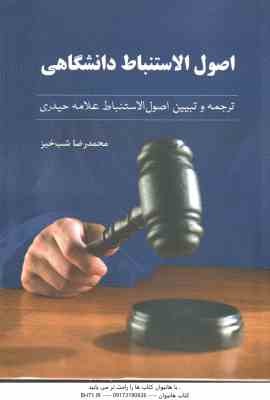 اصول الاستنباط دانشگاهی ( محمد رضا شب خیز ) ترجمه و تبیین اصول الاستنباط علامه حیدری